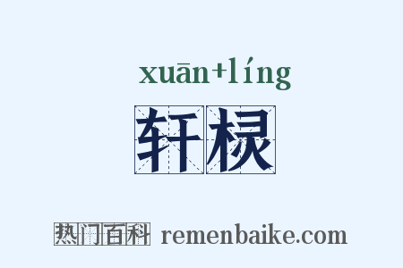轩棂是什么意思的图片